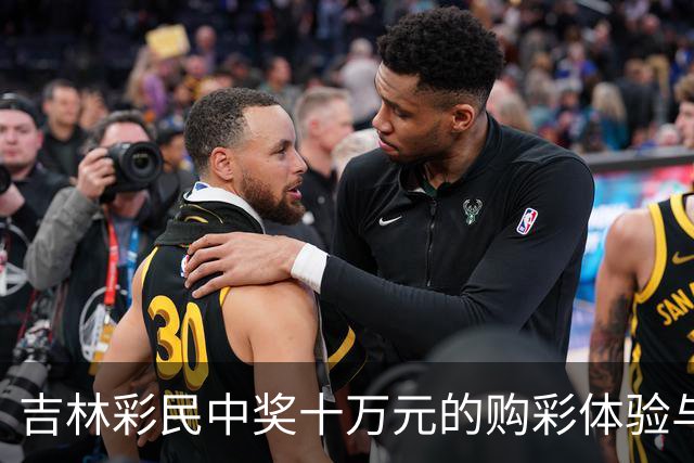 吉林彩民中奖十万元的购彩体验与理性投注观
